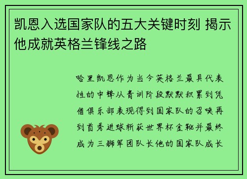 凯恩入选国家队的五大关键时刻 揭示他成就英格兰锋线之路 凯恩入选国家队的五大关键时刻 揭示他成就英格兰锋线之路