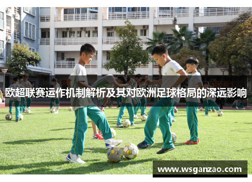 欧超联赛运作机制解析及其对欧洲足球格局的深远影响