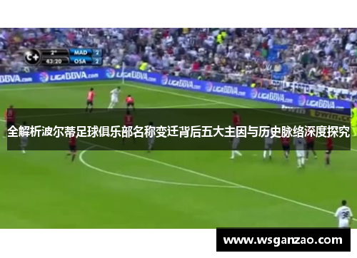 全解析波尔蒂足球俱乐部名称变迁背后五大主因与历史脉络深度探究